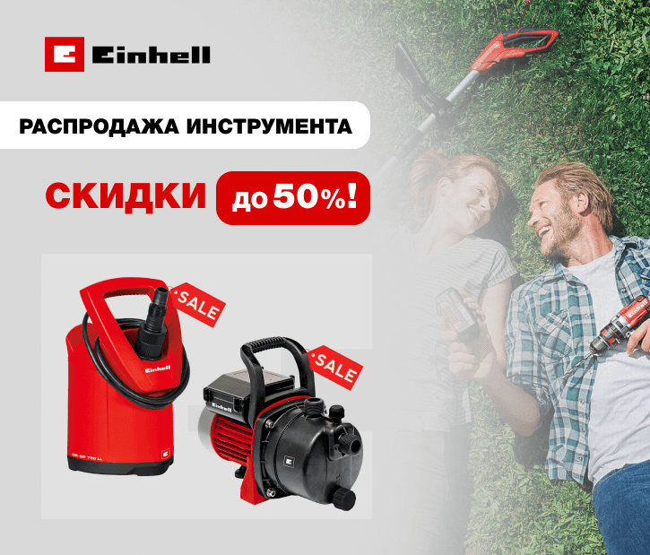 Скидка до 50% на инструмент Einhell!