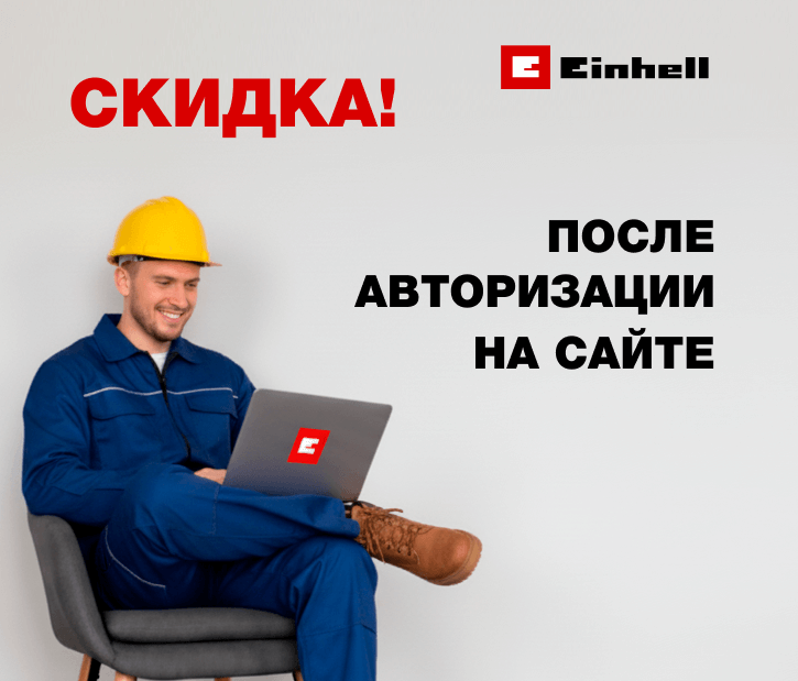 Скидка для авторизованных