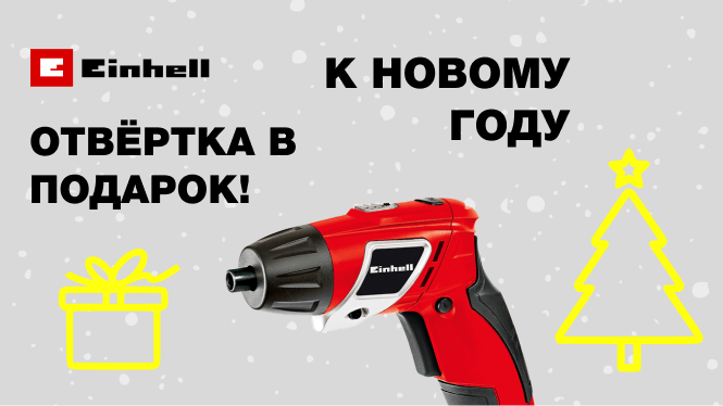 Аккумуляторная отвертка в подарок к Новому году