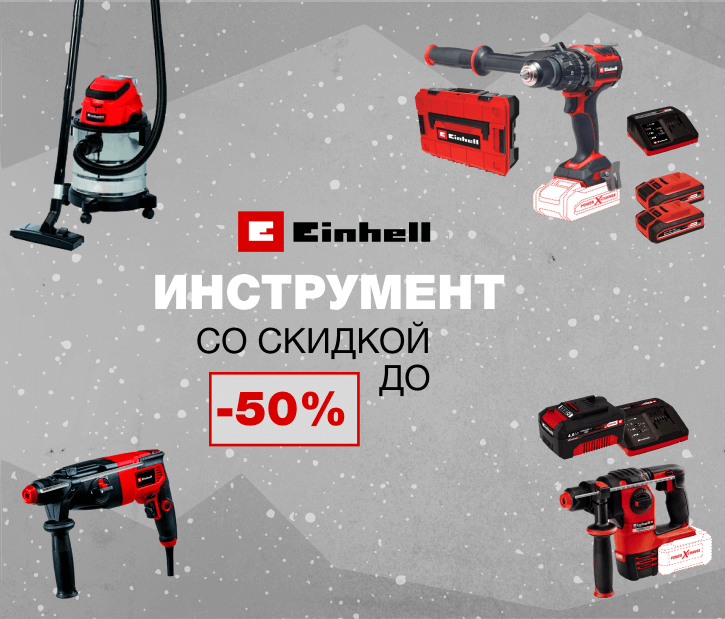 Распродажа инструмента Einhell до - 50%