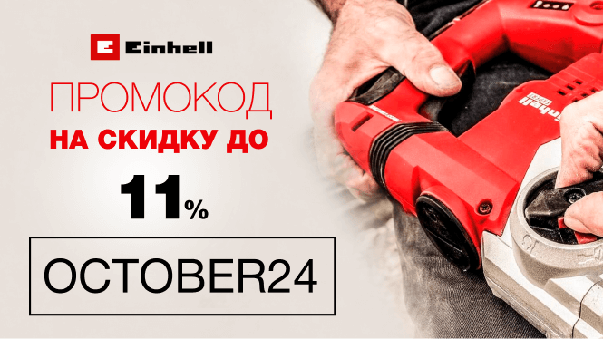 Промокод на скидку до 11%. Октябрь