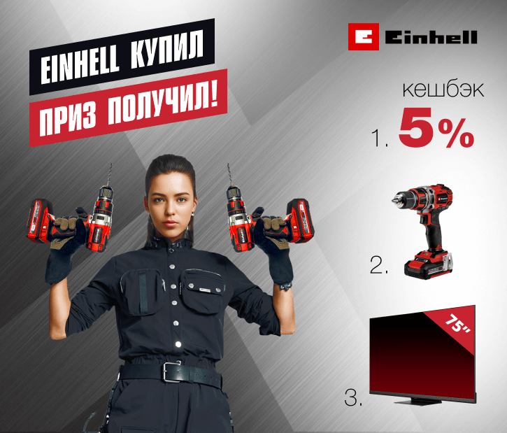 Акция - Einhell купил – приз получил!