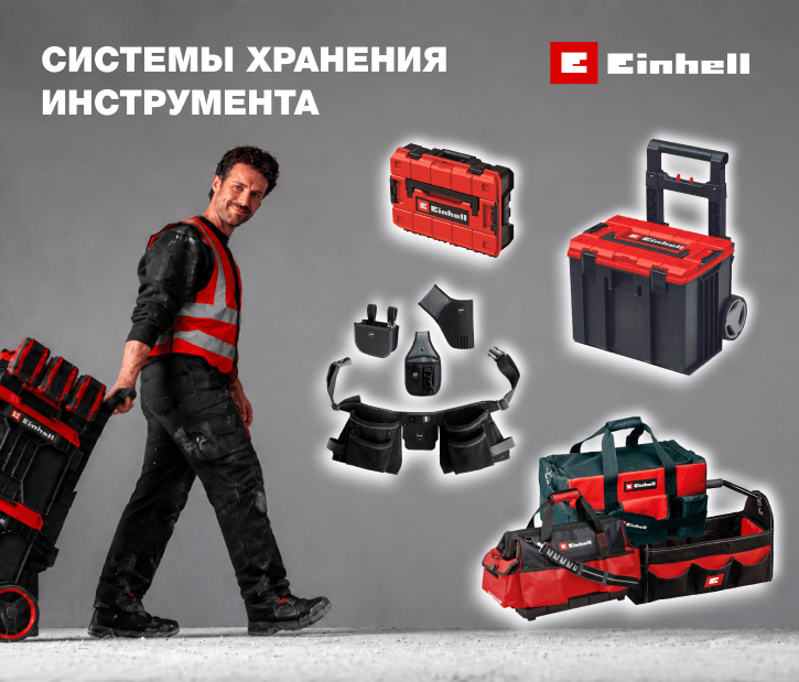 Системы хранения Einhell: долгожданная новая поставка