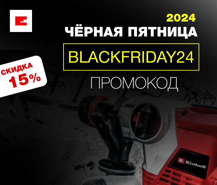 Чёрная Пятница 2024