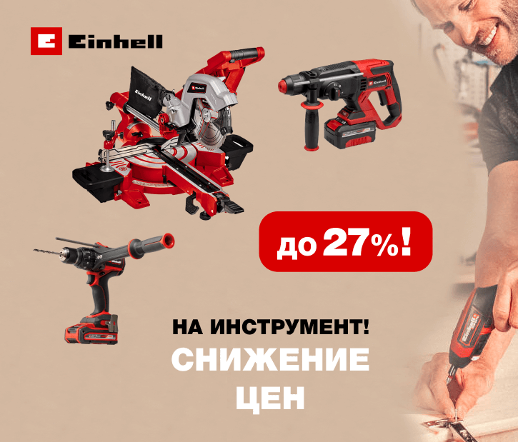 Скидка до 27% на инструмент Einhell!