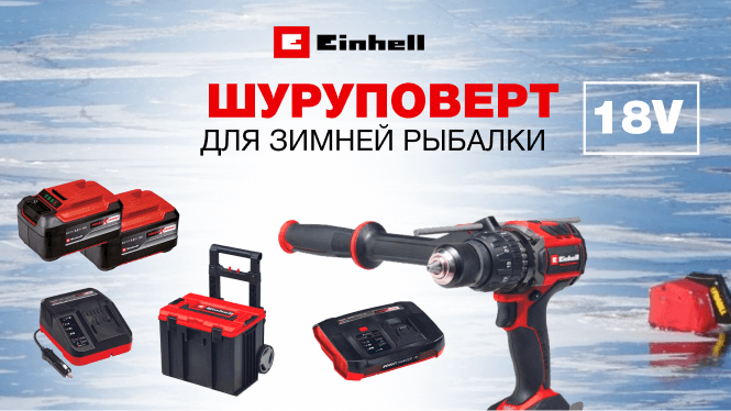 Шуруповерт Einhell 18V для зимней рыбалки 