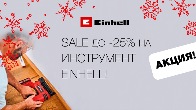Sale до -25% на инструмент Einhell!