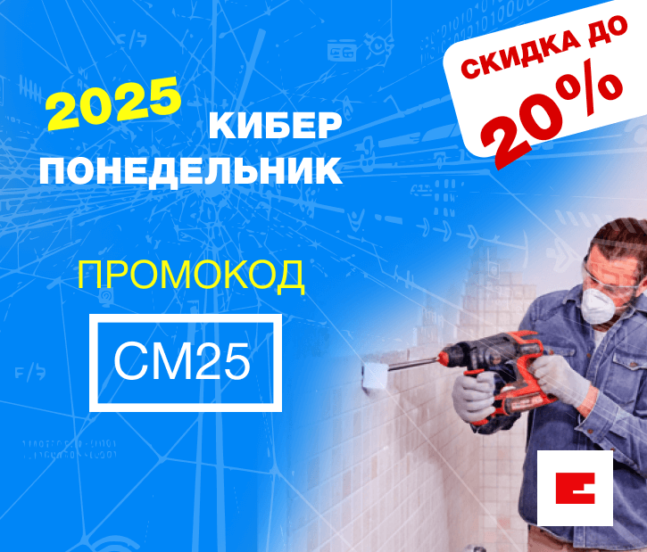 Киберпонедельник 2025: до -20% на инструмент Einhell!