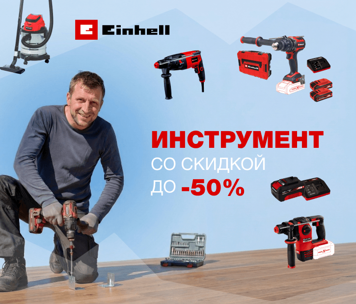 Весенние скидки на инструмента Einhell до - 50%