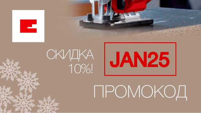 Январский промокод