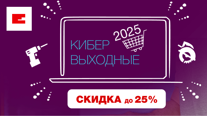 Кибервыходные 2025: до -25% на инструмент Einhell!