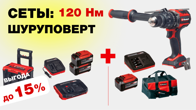 Сеты: Шуруповерт 120Нм + АКБ + ЗУ + Сумка или Кейс